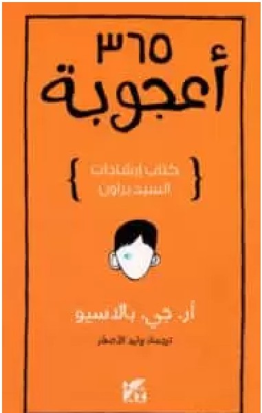 كتاب 365 أعجوبة كتاب إرشادات السيد براون – آر. جي. بالاسيو