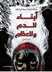 تحميل تحميل رواية أبناء الدم والعظم – تومي أديمي PDF