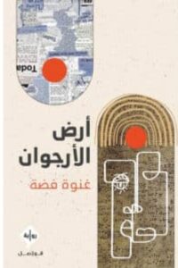 رواية أرض الأرجوان – غنوة فضة