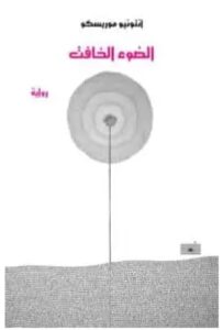 تحميل رواية الضوء الخافت ل انطونيو موريسكو PDF