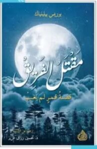 تحميل رواية مقتل الفريق ل بوريس بيلينياك PDF
