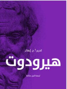 تحميل هيرودوت ترجمة أمين سلامة PDF