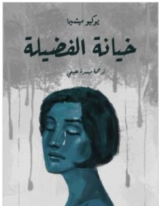 تحميل رواية خيانة الفضيلةيوكيو ميشيما PDF