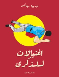 تحميل كتاب اغتيالات للذكرى ل ديدييه دينانكس PDF