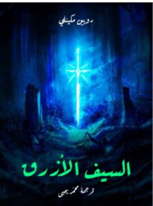 تحميل كتاب السيف الأزرق ل روبين مكينلي PDF