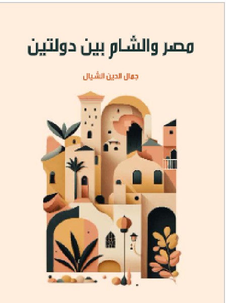 تحميل كتاب مصر والشام بين دولتين ل جمال الدين الشيال PDF