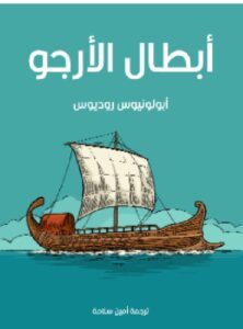 تحميل كتاب أبطال الأرجو ل أبولونيوس روديوس PDF