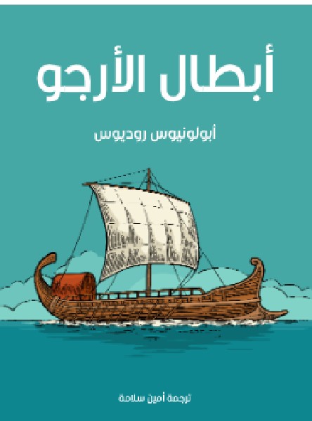 تحميل كتاب أبطال الأرجو ل أبولونيوس روديوس PDF