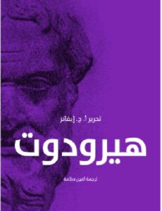تحميل كتاب هيرودوت ترجمة أمين سلامة PDF