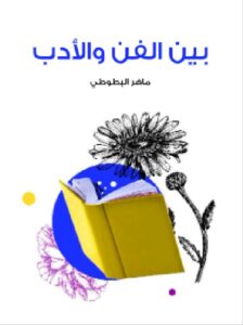 تحميل كتاب بين الفن والأدب للكاتب ماهر البطوطي PDF