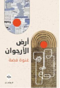 تحميل رواية أرض الأرجوان للكاتب غنوة فضة PDF