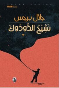 تحميل رواية نشيج الدودوك للكاتب جلال برجس PDF
