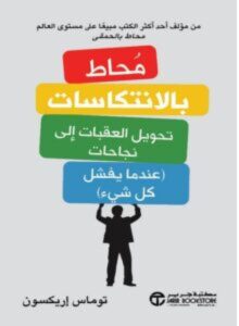 تحميل كتاب محاط بالانتكاسات – توماس إريكسون PDF