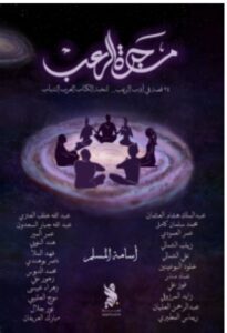 تحميل كتاب مجرة الرعب – أسامة المسلم PDF