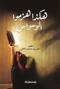 تحميل كتاب هكذا هزموا الوسواس – علي بن حسين العلي PDF