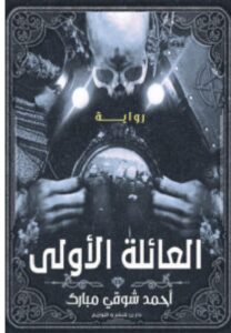 تحميل رواية العائلة الأولى – أحمد شوقي مبارك PDF