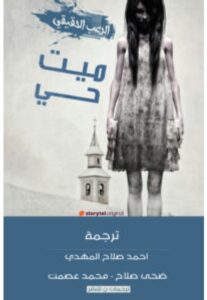 تحميل كتاب ميت حي – مجموعة مؤلفين PDF