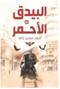 تحميل رواية البيدق الأحمر – أحمد حسن خالد PDF