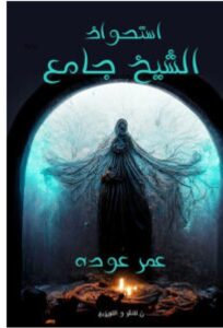 تحميل رواية استحواذ الشيخ جامع – عمر عوده PDF