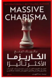 تحميل كتاب الكاريزما الأكثر تأثيرا ل باتريك كينغ PDF