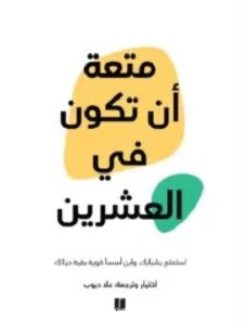تحميل كتاب متعة أن تكون في العشرين علا ديوب PDF