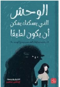 تحميل كتاب الوحش الذي يسكنك يمكن أن يكون لطيفا إيناس سمير PDF
