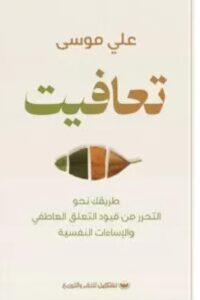 تحميل كتاب تعافيت - علي موسى PDF