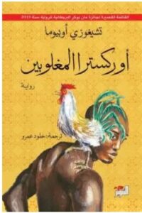 تحميل رواية أوركسترا المغلوبين تشيغوزي أوبيوما PDF