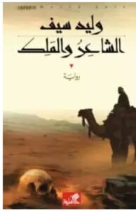 تحميل رواية الشاعر والملك ل وليد سيف PDF