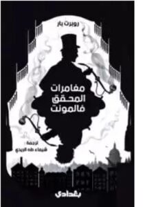 تحميل كتاب مغامرات المحقق فالمونت ل روبرت بار PDF