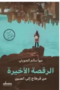 تحميل كتاب الرقصة الأخيرة ل مها سالم الجويني PDF