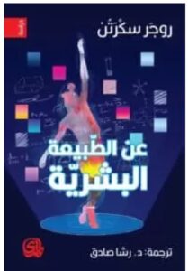 تحميل كتاب عن الطبيعة البشرية ل روجر سكرتن PDF
