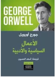 تحميل كتاب الأعمال السياسية والأدبية ل جورج أورويل PDF