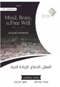 العقل الدماغ الإرادة الحرة ريتشارد سواينبورن