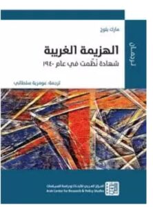 تحميل كتاب الهزيمة الغريبة – مارك بلوخ PDF