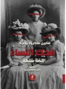 تحميل كتاب ضحك النساء قصة سلطة ل سابين ملكيور بونيه PDF