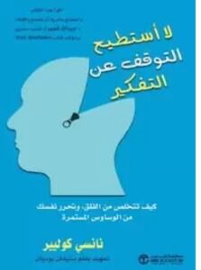 تحميل كتاب لا أستطيع التوقف عن التفكير ل نانسي كوليير PDF