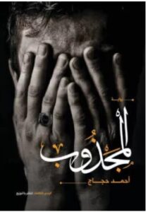تحميل رواية المجذوب ل أحمد حجاج PDF