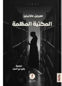 تحميل رواية المكتبة المظلمة ل سيريل مارتينيز PDF