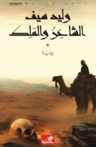 تحميل رواية الشاعر والملك لوليد سيف PDF