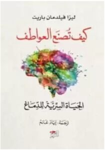 تحميل كتاب كيف تصنع العواطف للكاتبة ليزا فيلدمان PDF