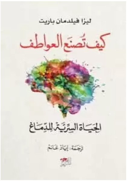 تحميل كتاب كيف تصنع العواطف للكاتبة ليزا فيلدمان PDF