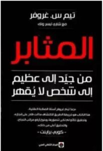 تحميل كتاب المثابر من جيد إلى عظيم إلى شخص لا يقهر PDF