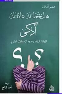 كتاب هل تجعلك عائلتك أذكى – جيمس آر. فلين