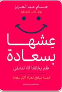 تحميل كتاب عشها بسعادة فلم يخلقنا الله لنشقى تأليف حسام عبد العزيز PDF