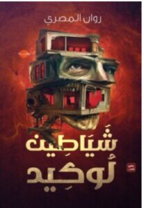 تحميل رواية شياطين لوكيد ل روان المصري PDF