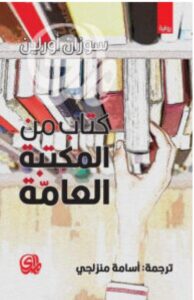 تحميل رواية كتاب من المكتبة العامة للكاتبة سوزان أورلين PDF