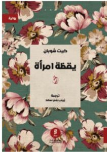تحميل رواية يقظة امرأة ل كيت شوبان PDF
