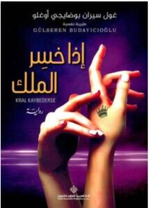 تحميل رواية إذا خسر الملك ل غول سيران بوضايجي أوغلو PDF