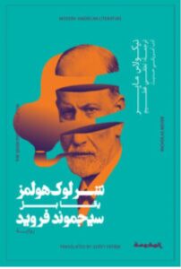 تحميل رواية شرلوك هولمز يقابل سيجموند فرويد – نيكولاس ماير PDF
